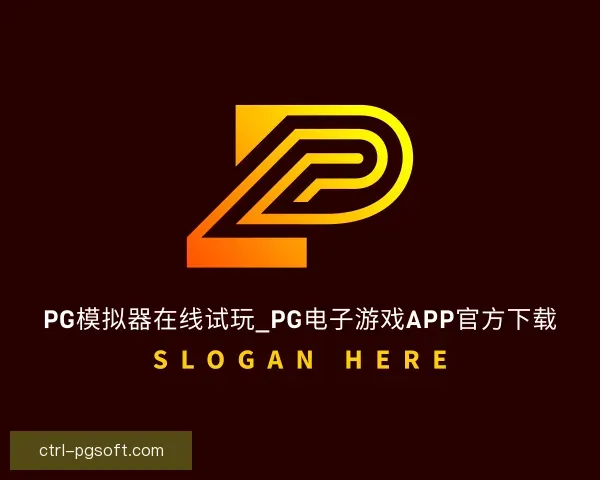 介绍PG模拟器app