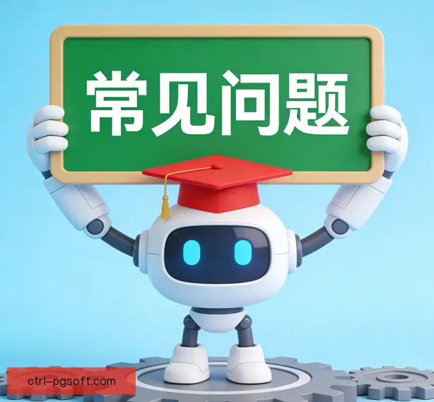 常见问题